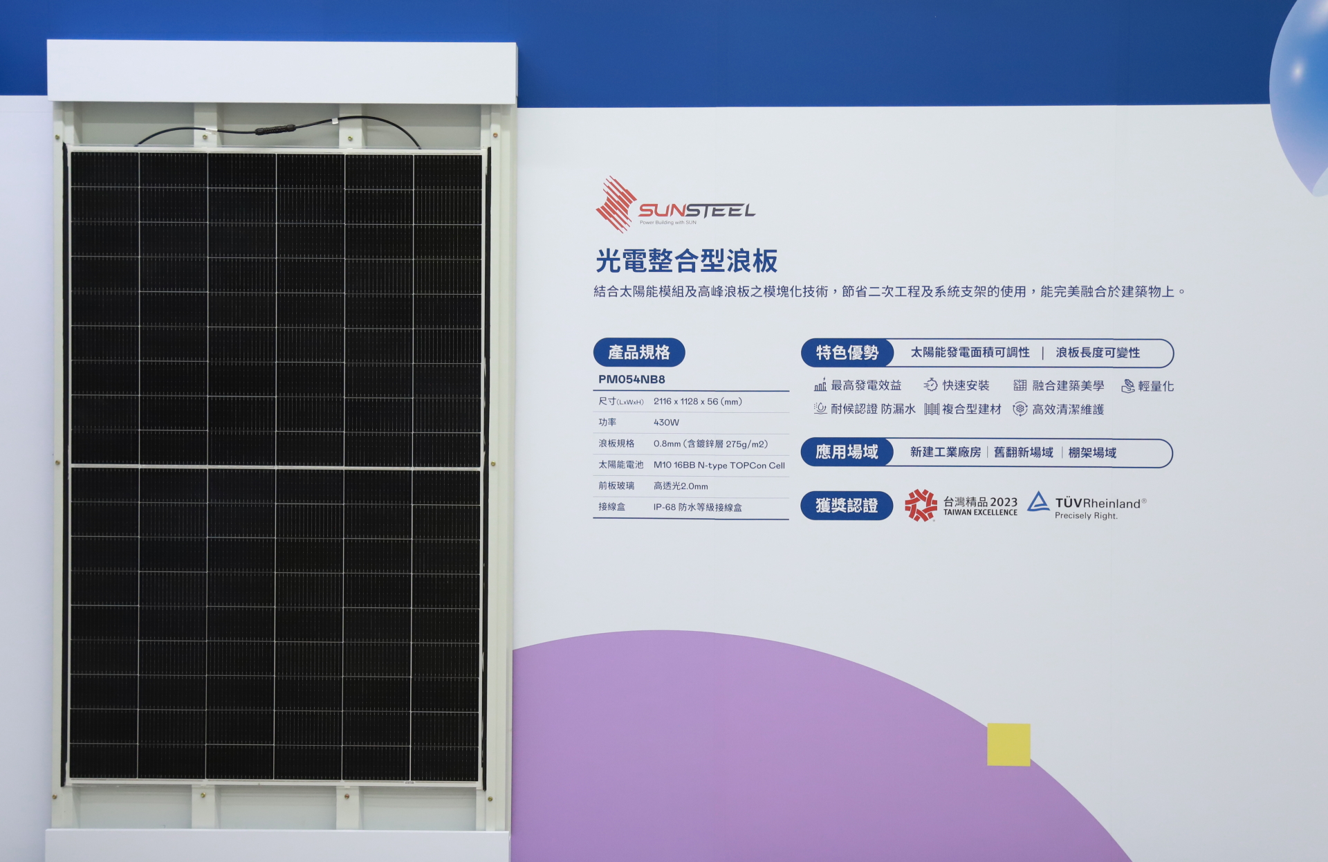 友達光電研發複合型建材「光電整合型浪板（SunSteel）」，強化與建築物的完美融合，滿足建築業淨零轉型訴求